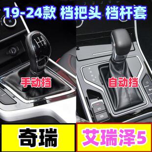 适配奇瑞艾瑞泽5档把头换挡防尘套真皮挡杆套挂档位皮套手球配件