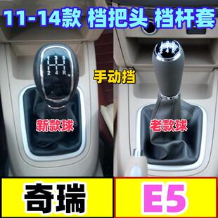 适配奇瑞E5档把头档杆套手动防尘套档位变速手球换挡套排挡挂挡套