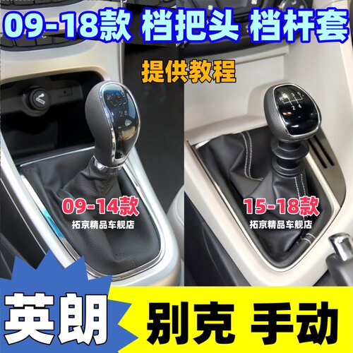 09-18英朗手动档把头挡杆防尘套
