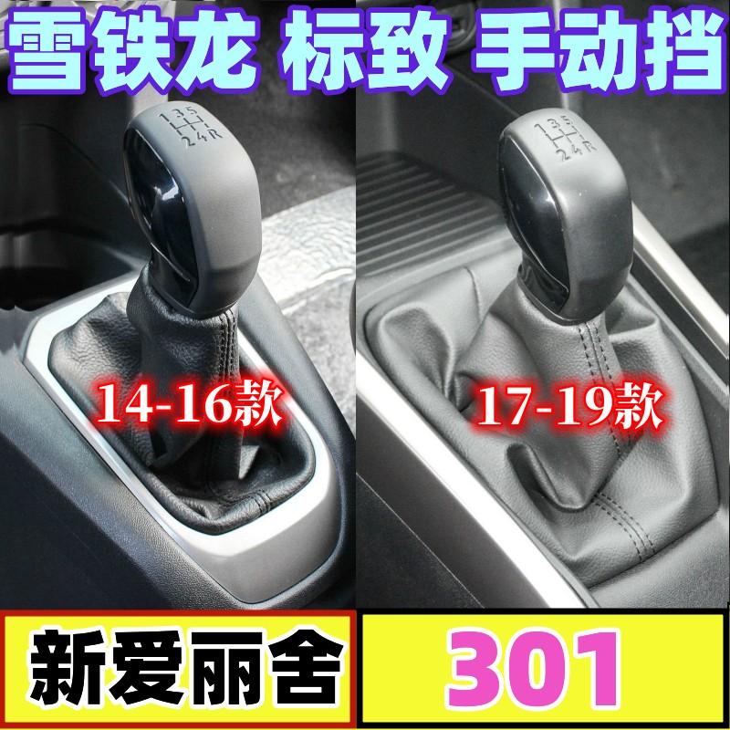 新爱丽舍301手动挡档把头换挡套