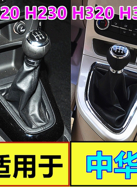 适配中华H220H230H320H330V5排挡防尘套换挡变速杆套挂挡套档位罩