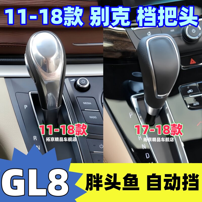 适用别克GL8胖头鱼档把头挂挡头排挡杆挡把手球换挡手柄变速杆头