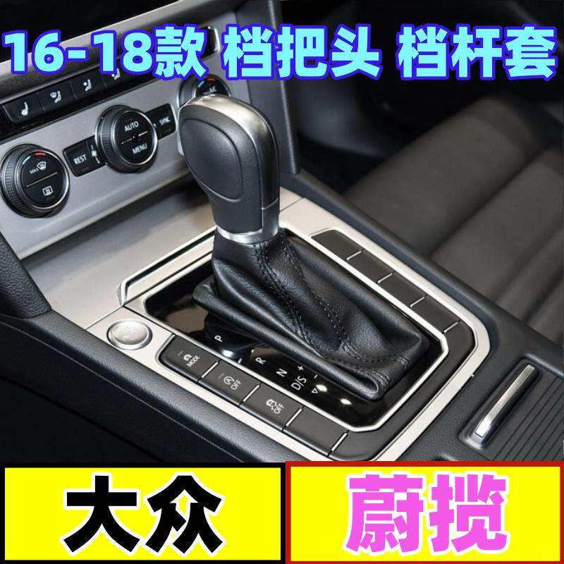 适配大众蔚揽档把头档杆套自动挡防尘套变速挂挡套手球档位换挡套