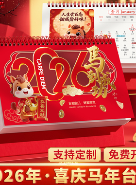 日历2026年新款定制桌面摆件中国风红色商务印刷企业logo广告烫金马年定做创意自律打卡计划本月历记事本台历