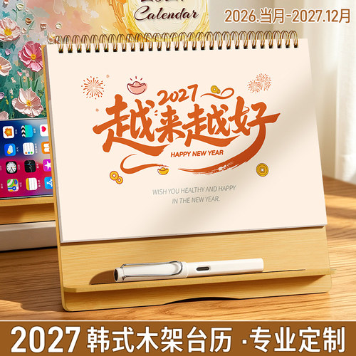 2027新款木质台历支持定制