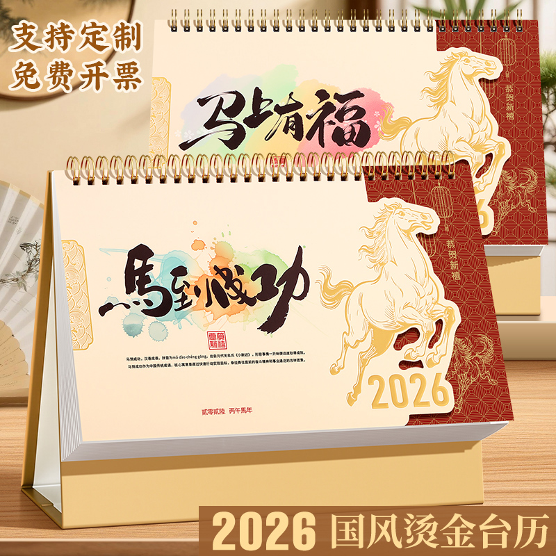台历2026年新款中国风复古马年