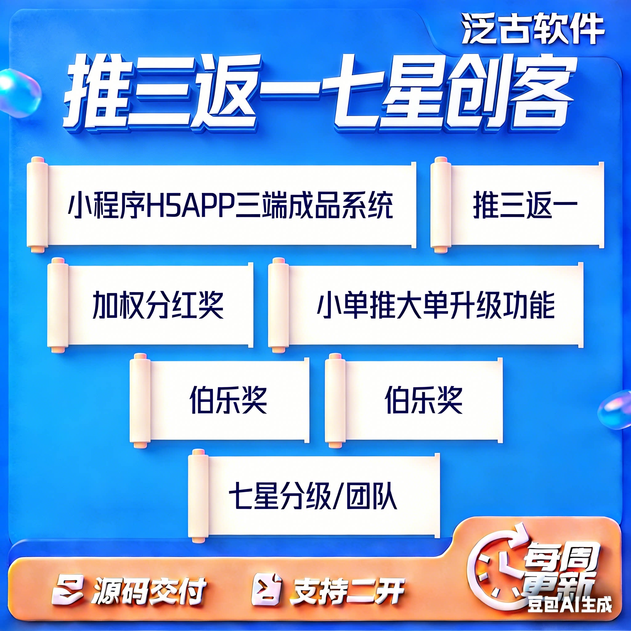 推三返一小程序七星创客三三复制三三裂变模式小程序商城源码