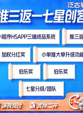 推三返一小程序七星创客三三复制三三裂变模式小程序商城源码