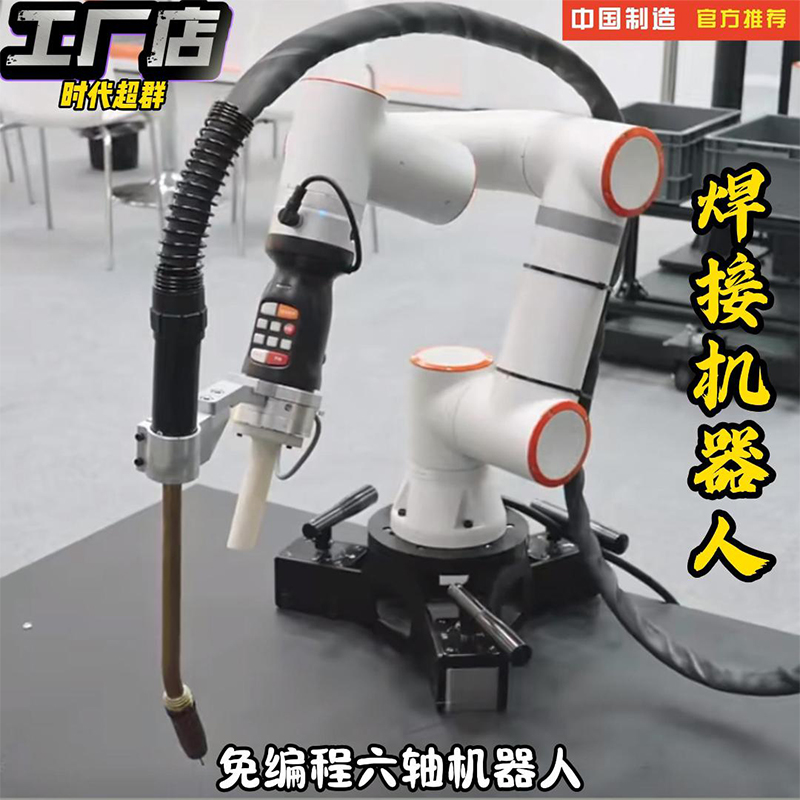 可拖拽六轴机器人焊接免编程