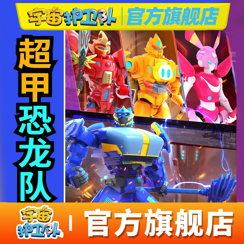 宇宙护卫队的玩具超超甲恐龙队