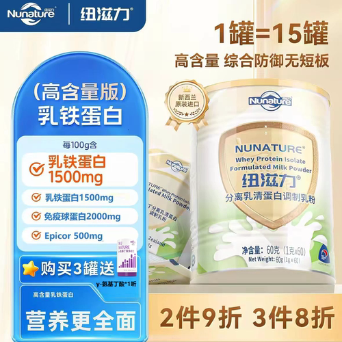 纽滋力乳铁蛋白分离乳清蛋白粉