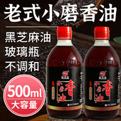 小磨香油黑芝麻香油纯正500ml河南特色黑芝麻油纯正火锅油小磨油