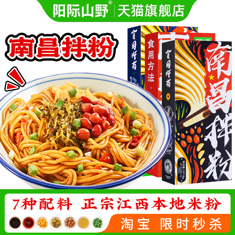 阳际山野江西南昌拌粉正宗特产米粉夜宵速食早餐拌面官方旗舰店