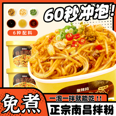 免煮南昌拌粉冲泡即食米粉江西特产懒人方便早餐宵夜官方旗舰店