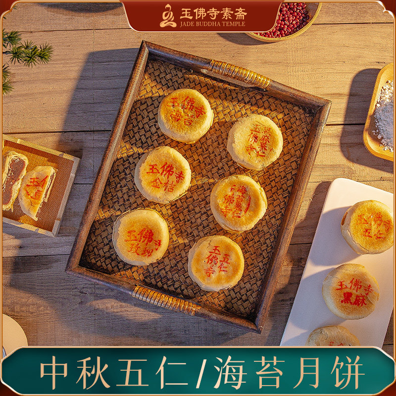 上海玉佛寺净素月饼老式五仁酥饼送长辈散装苏式酥皮2024尝鲜月饼