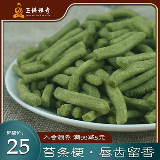 上海玉佛寺素斋点心传统净素糕点素食苔条梗脆条海苔味零食点心