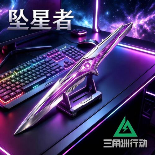 坠星者三角洲行动周边武器模型金属工艺品摆件道具儿童玩具未开刃