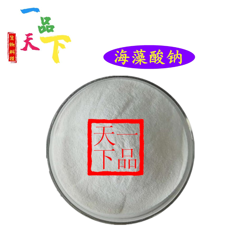 海藻酸钠食品级 海藻胶 褐藻胶 褐藻酸钠 食品增稠剂 白色粉末状