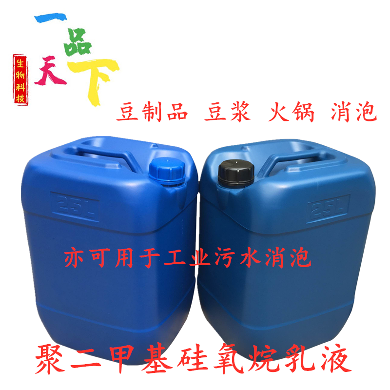 乳化硅油食品级聚二甲基硅氧烷乳液火锅豆制品豆浆豆腐消泡除泡剂