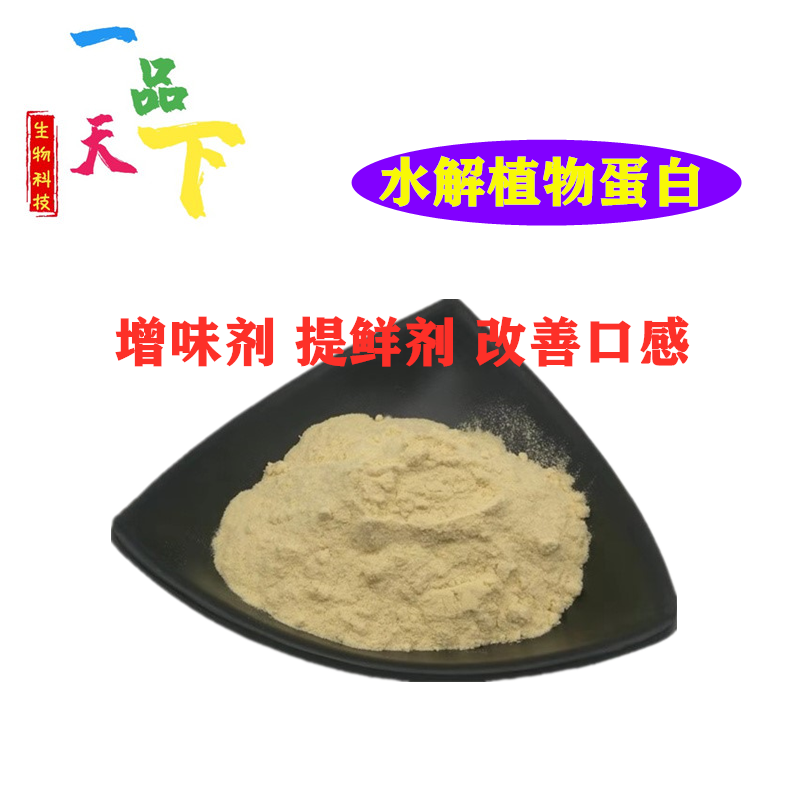 水解植物蛋白 食品级增味剂 提鲜剂 调味粉 掩盖异味 食品添加剂