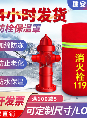 室外消防栓保温罩加厚保护套防水防冻喷淋水泵接合器消火栓保温套