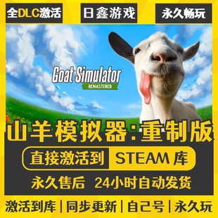 激活码 重制版 CDKEY全DLC国区游戏入库 山羊模拟器 买一送一