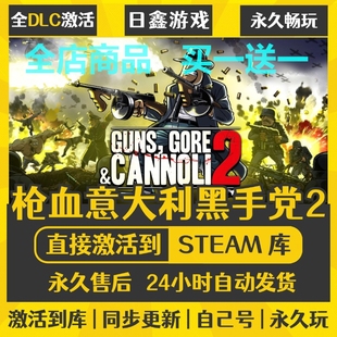 steam正版【枪血意大利黑手党2】激活码CDKEY全DLC国区游戏入库