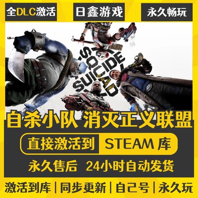 自杀小队消灭正义联盟STEAM激活码CDKEY全DLC国区全球区游戏入库