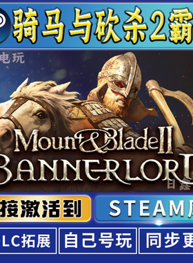 骑马与砍杀2霸主STEAM激活码CDKEY全DLC国区游戏全球区激活入库PC