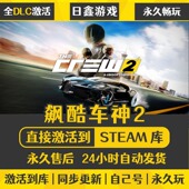飙酷车神2STEAM激活码 CDKEY全DLC国区游戏入库全球激活PC赛车游戏