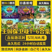 6合集 入库1 王国保卫战合集王国5联盟STEAM激活码 CDK全DLC兑换码