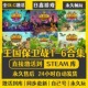 6合集 入库1 王国保卫战合集王国5联盟STEAM激活码 CDK全DLC兑换码