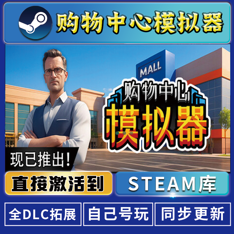 购物中心模拟器 steam 激活码cdk 激活入库 电脑游戏