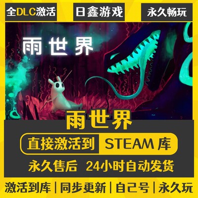 雨世界STEAM激活码CDKEY全DLC国区游戏入库全球激活PC电脑游戏