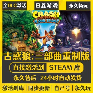 买一送一【古惑狼:三部曲重制版】激活码CDKEY全DLC国区游戏入库