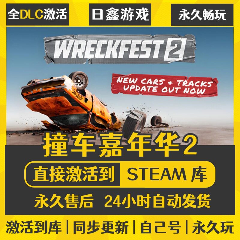 买一送一【撞车嘉年华2】激活码CDKEY全DLC国区游戏入库全球激活