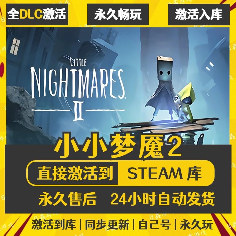 买一送一【小小梦魇2】激活码CDKEY全DLC国区游戏入库全球激活