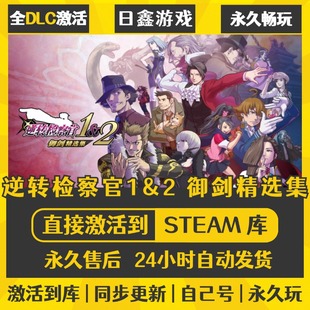 买一送一【逆转检察官1&2御剑精选集】激活码CDKEY全DLC国区游戏