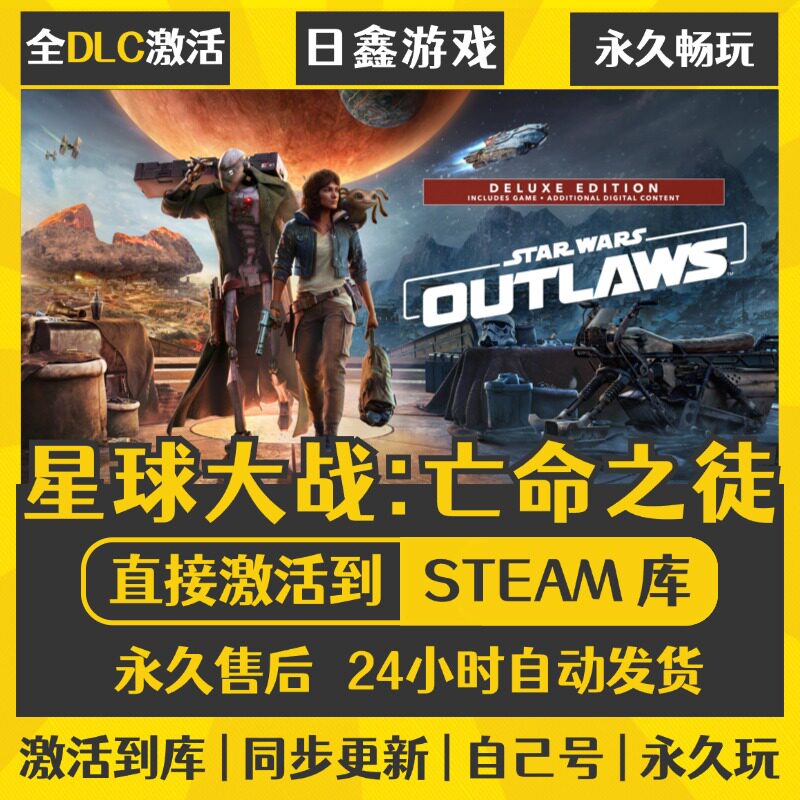 买一送一【星球大战:亡命之徒】激活码CDKEY全DLC国区游戏入库