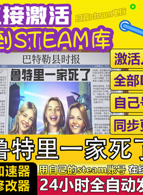 鲁特里一家死了STEAM激活码CDK全DLC国区游戏入库全球激活PC游戏