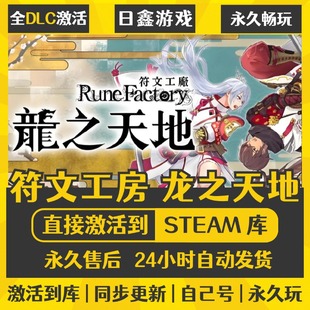 买一送一【符文工房 龙艺天地激活码CDKEY全DLC国区游戏入库全球