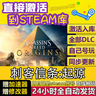 刺客信条 CDKEY全DLC国区游戏入库全球激活PC游戏 起源STEAM激活码