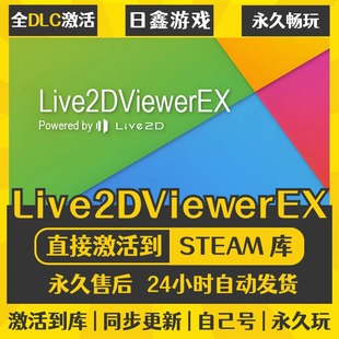 买一送一【Live2DViewerEX】激活码CDKEY全DLC国区游戏入库全球