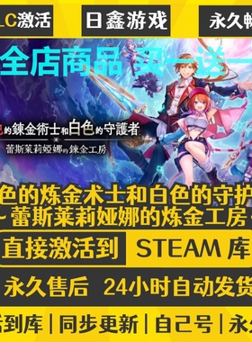 steam正版【红色的炼金术士和白色的守护者】激活码CDKEY全DLC