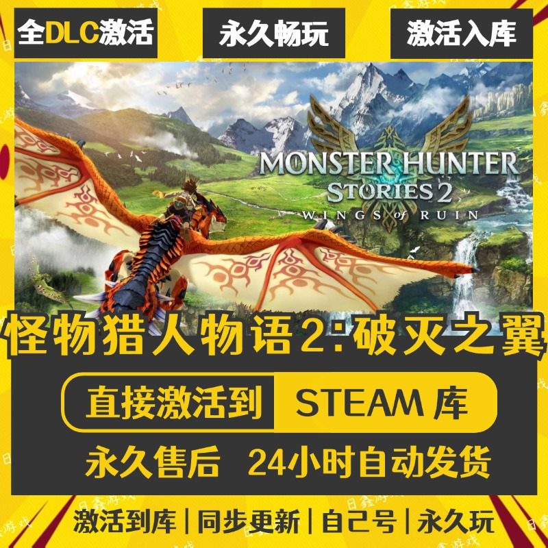 买一送一【怪物猎火物语2；破灭之翼】激活码CDKEY全DLC国区游戏