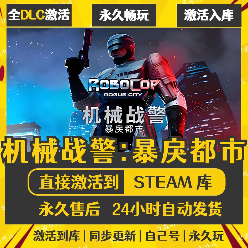 买一送一【机械战警暴戾都市】激活码CDKEY全DLC国区游戏入库全球