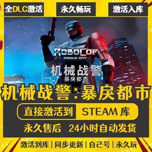 买一送一【机械战警暴戾都市】激活码CDKEY全DLC国区游戏入库全球