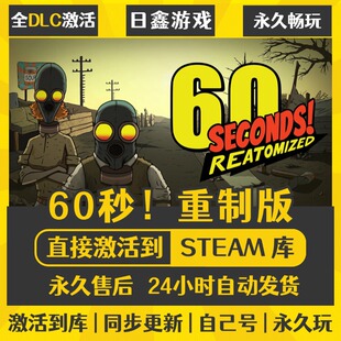 激活码 重制版 CDKEY全DLC国区游戏入库全球激活 60秒 买一送一