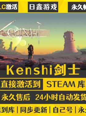 买一送一【Kenshi剑士】激活码CDKEY全DLC国区游戏入库全球激活