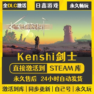 买一送一【Kenshi剑士】激活码CDKEY全DLC国区游戏入库全球激活